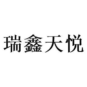 四川瑞鑫天悅教育咨詢有限責(zé)任公司 專業(yè)教育咨詢，助力學(xué)子圓夢未來
